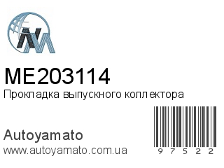 Прокладка выпускного коллектора ME203114 (NIPPON MOTORS)